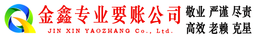 商都金鑫追账公司